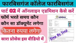 Forbesganj College Forbesganj Part 2 Online Admission kaise kare || Online Admission Part ii ||