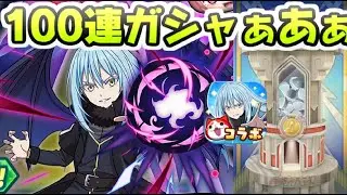 ぷにぷに 転スラコラボ第２弾ガシャ100連！ラスチャンガシャ引く！　妖怪ウォッチぷにぷに　レイ太