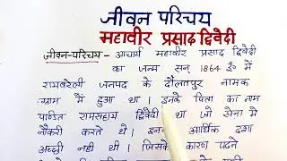 aacharya mahaveer prasad divari ka jivan parichay | आचार्य महावीर प्रसाद द्विवेदी का जीवन परिचय ।