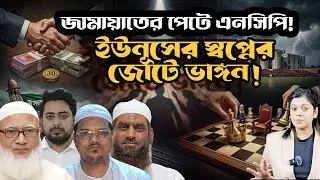জামায়াতের গর্ভে এনসিপি! কেন পদত্যাগ করছেন নেতারা?