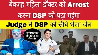 DSP साहब आप सिर्फ पॉवर जानते हैं कानून नहीं जानते || जज साहब ने DSP को सस्पेन्ड कर भेजा जेल