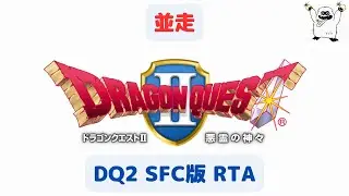 【ドラクエ2】並走  masarucci RTA【#115】