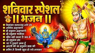 शनिवार स्पेशल भजन : ॐ निलांजन समाभासं, ॐ हं हनुमंते नमो नमः, श्री शनिदेव हनुमान, चालीसा व आरती
