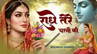 RADHE KRISHNA BHAJAN || राधे तेरे चरणों की धूल || Radhe Tere Charno Ki Dhul || कृष्ण भजन 2026