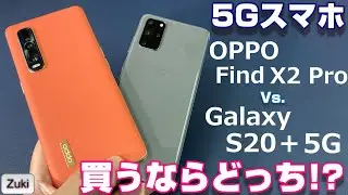 どっち買う？「Galaxy S20＋ 5G」vs「OPPO Find X2 Pro」大型ディスプレイ搭載 5Gスマートフォンをスピーカー・ディスプレイ・基本性能・カメラ・使いやすさで比較！