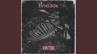 Блюзок