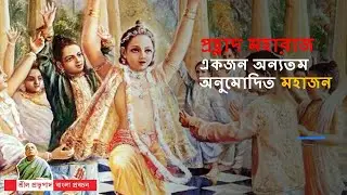 459.প্রহ্লাদ মহারাজ একজন অন্যতম অনুমোদিত মহাজন || Caitanya Sandesh