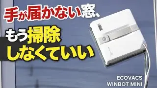 【窓掃除ロボット】エコバックス WINBOT MINI 正直レビュー‼️実際に手が届かない窓に使ってみた。