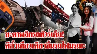 ชะตาชีวิตพลิกเพราะรถทัวร์เต็ม รถไฟสายมรณะพรากแม่ไปตลอดกาล | ลุยชนข่าว | 16 ม.ค. 69