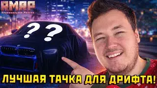 ЭТО ЛУЧШАЯ МАШИНА ДЛЯ ДРИФТА В ГТА 5 НА РМРП! — Альберт GTA 5 RMRP 🚗