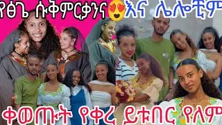 የፅጌ ሱቅ ምርቃትና ሌሎቺም😍ዋው ቀወጡት