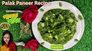 রেস্টরেন্ট স্টাইল পালক পনির রেসিপি | Palak Paneer Recipe in Bengali | পালং পানির রেসিপি |