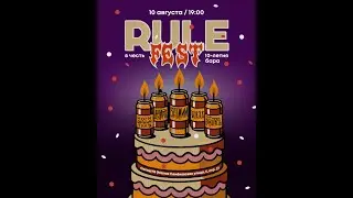 Да, Смерть! | RULE FEST 2025