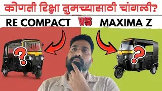 🛺Bajaj RE Compact VS Maxima Z -- तुमच्यासाठी कोणती चांगली? 