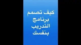 كيف تصمم برنامج التدريب بنفسك الجزء الاول