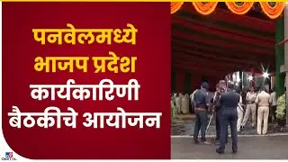 Panvel BJP Meeting | पनवेलमध्ये भाजपच्या प्रदेश कार्यकारिणीची बैठकीचे आयोजन - tv9