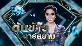 รอเป็นคนถัดไป - ต้นข้าว อาร์สยาม | เพชรคู่เพชร 300