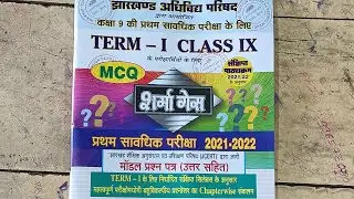 JAC 9th TERM 1 BOARD EXAM 2022 ON 5 MAY & 6 MAY 2022 के बारे में COMPLETE जानकारी बस इसी वीडियो में