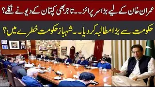 Big Demand Of Traders - Release Imran Khan - CurrentNN
