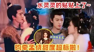 这是戏里还是戏外？！就这样在大庭广众之下相拥上了🤩 昀牵孟绕《尚公主》这波糖太甜啦！ #李昀锐 #孟子义 |爆笑综艺社