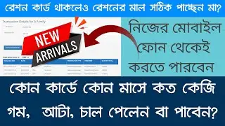 WBPDS Ration Card Transaction History Check Online 2023 | Online Ration Card Transaction Details