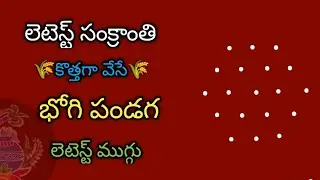 sankranthi muggulu 2026 new model🌺bhogi muggulu 2026🌺bhogi kundala muggulu🌺sankranti muggulu🌺muggulu