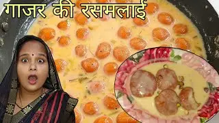Gajar Ki Rasmalai Recipe 😍 | गाजर की रसमलाई | Winter Special Sweet | Easy Dessert