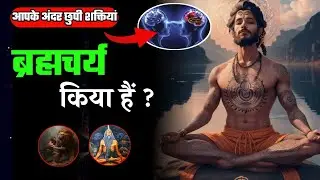 ब्रह्मचर्य क्या है | Brahmacharya Kya Hai | Brahmacharya Kya Hota Hai | What is Brahmacharya |