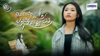 មិនឈឺដូចខ្ញុំកុំវិនិច្ឆ័យ | NANA [ OFFICIAL VIDEO ]
