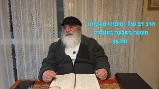 הרב דב סגל- סיפורי מעשיות מעשה בשבעה בעטלרס מס 35