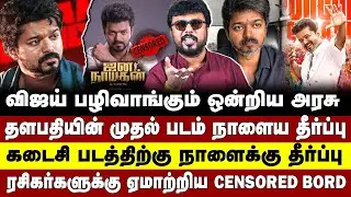 தளபதியின் முதல் படம் நாளைய தீர்ப்பு கடைசி படத்திற்கு நாளைக்கு தீர்ப்பு  | VIJAY  |TVK | BJP |