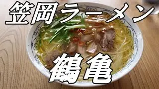 【笠岡ラーメン】中華そば鶴亀の１日限定１５食塩ラ-メンが旨すぎた！
