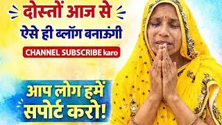🙏 आप लोग हमें सपोर्ट करो | Radha Devi Ariyari Emotional Video