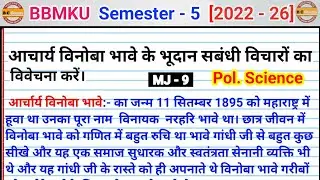 Aacharya Vinoba Bhave ke bhodan sambandhit vicharon ka vivechana Karen bbmku sem 5 mj 9 pol science