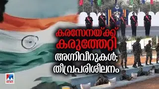 വീര്യം കാണിക്കാൻ തയാറായി അഗ്നിവീറുകൾ; ഉടൻ സേനയുടെ ഭാഗം| Agniveer