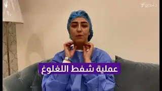 شفط اللغلوغ بدون ندبات جراحية دكتور أمير مراد استشاري جراحة التجميل #دكتور_أمير_مراد