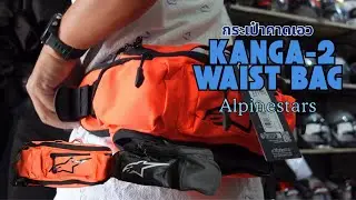 ALPINESTARS KANGA-2 กระเป๋าคาดเอวเหมือนจะเล็กแต่ไม่เล็ก