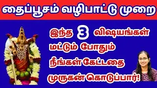 POWERFUL தைப்பூச வழிபாட்டு முறை#velmaaral #thiruppugazh #murugan #தைப்பூசம் #THAIPOOSAM #thaipusam