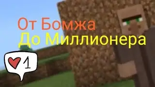 От Бомжа До Миллионера