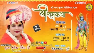 Live 🔴 Day 02 || श्रीराम कथा || पूज्या प्रियंका पांडेय जी || राधाकृष्ण मंदिर नेहरूनगर पुणे