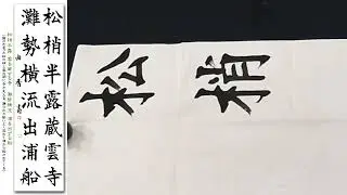 漢字条幅　楷書　秋の句を書く