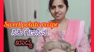 Sweet potato Breakfast and snacks recipe ಮಲೆನಾಡಿನ ಪಾಕವಿಧಾನ 