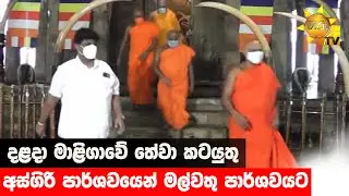 දළදා මාළිගාවේ තේවා කටයුතු අස්ගිරි පාර්ශවයෙන් මල්වතු පාර්ශවයට - Hiru News