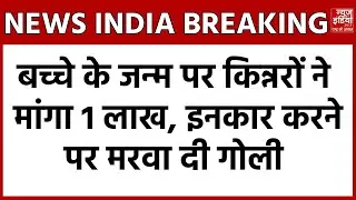 Breaking News: Patna में बच्चे के जन्म पर मांगा 1 लाख, मना करने पर किन्नरों ने मरवा दी गोली | Bihar