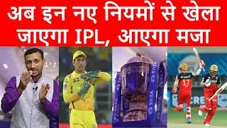 IPL 2022: नए नियमों से खेला जाएंंगे मैच। IPL Rules Change| IPL New Rules| Tyagi Sports Talk