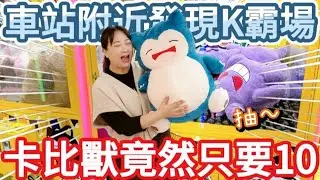 【熊愛夾娃娃】車站附近發現的K霸場意外好玩 可愛的卡比獸只要10元 !? #片尾抽獎 [台湾夾娃娃UFOキャッチャー UFO catcher คลิปตุ๊กตา Clip búp bê]