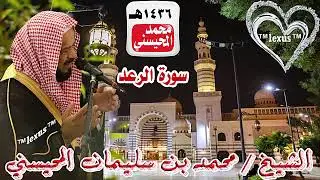 013=سورة الرعد 1436 هـ الشيخ محمد المحيسني
