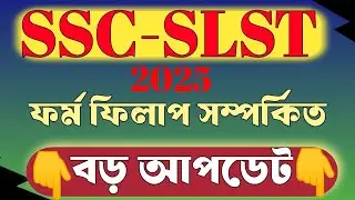 WB SSC SLST New Update|WBSSC SLST Category New Notice|