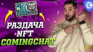 РАЗДАЧА NFT ОТ ComingChat | Comingchat NFT Giveaway | NFT БЕСПЛАТНО