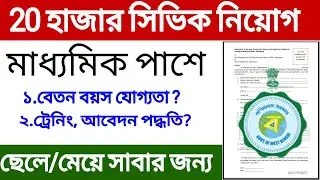 New Civic Police Recruitment 2022 | Civic Volunteer Vacancy 2022 |WB Civic Volunteer Job Update 2022